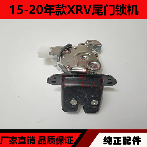 适用于15-20年XRV尾门锁机 XRV后备箱锁尾盖锁机行李箱盖锁块总成