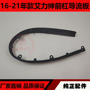 适用于16-21年款艾力绅前杠导流板 前保险杠下巴下胶条扰流下裙板