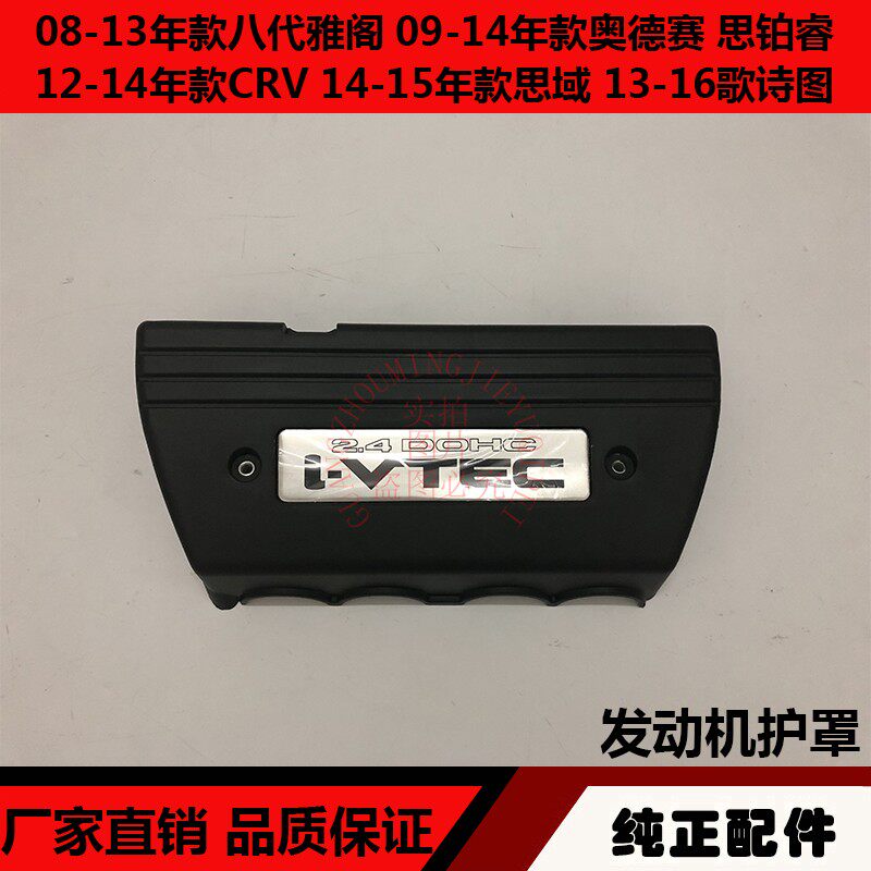 适用于雅阁奥德赛思铂睿歌诗图思域CRV发动机上盖板上护板上饰板