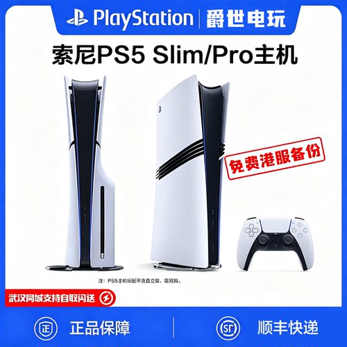 索尼PS5SlimPro主机联保两年