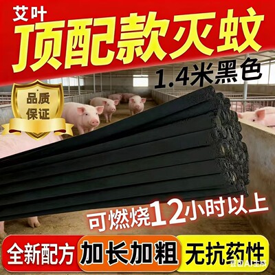 畜牧蚊香养兽用专用棒户外野外艾草家用1.4米驱虫家庭养殖