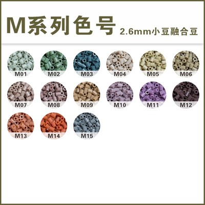 甜心拼豆M系列221色补充包MARD色号色系2.6mm融合大厂通用融合豆