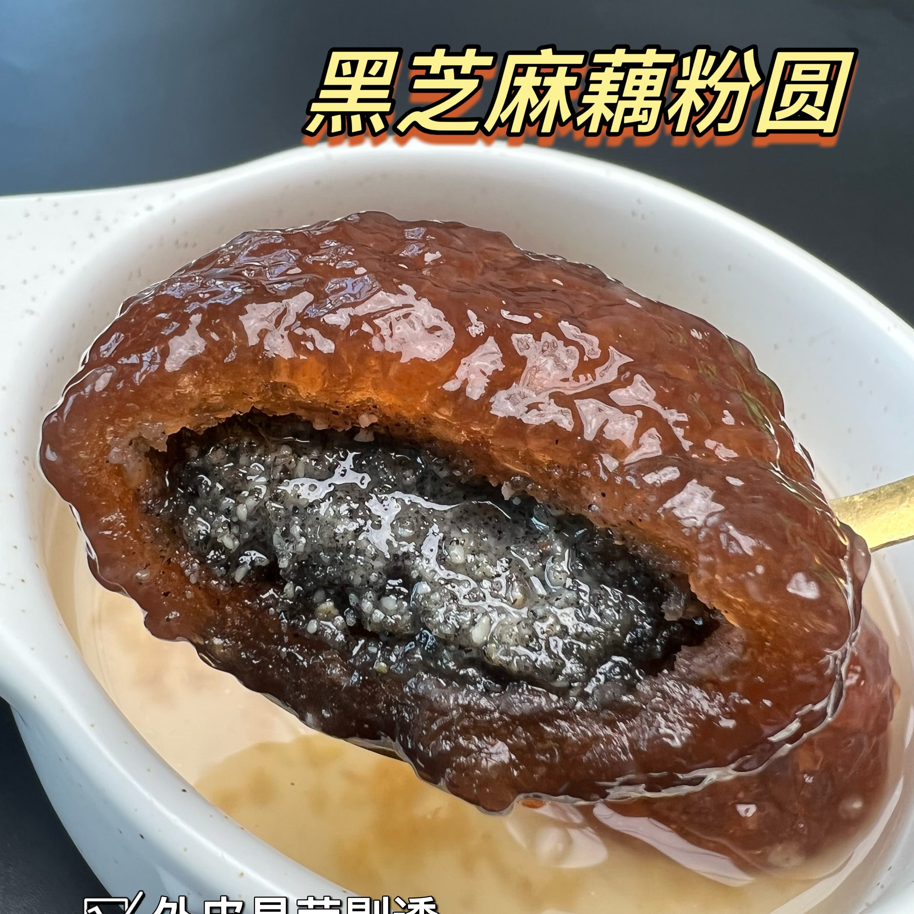 盐城非遗古法藕粉圆子黑芝麻花生传统汤圆汤团元宵 300g/袋6颗装