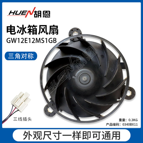 胡恩冰箱风扇GW12E12MS1GB