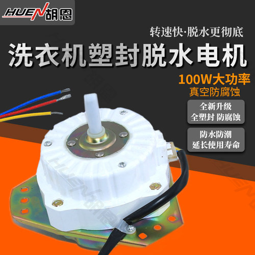 100W洗衣机通用脱水塑封电机细轴