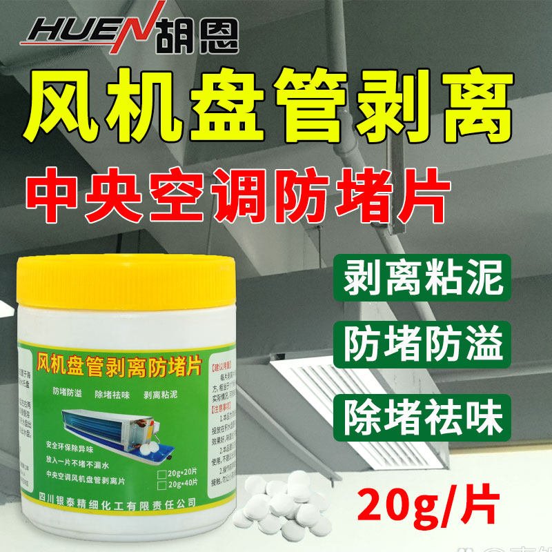 中央空调风机盘管防堵片净化片