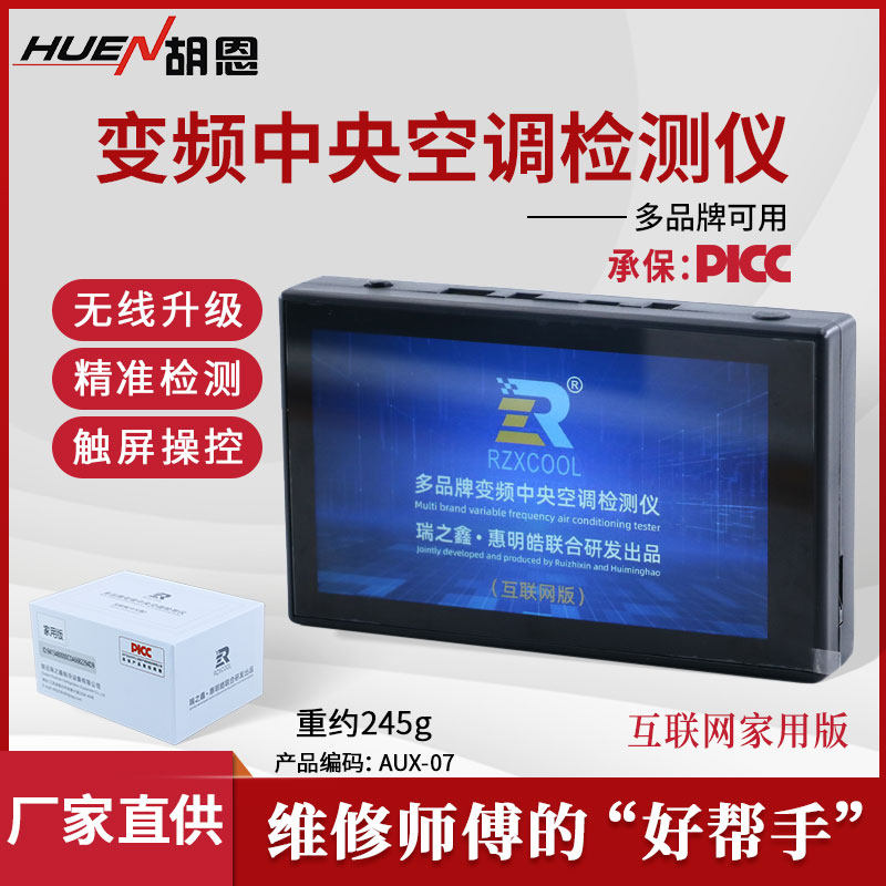 新款瑞之鑫惠明皓中央空调检测仪第三代变频空调多功能多联机触屏