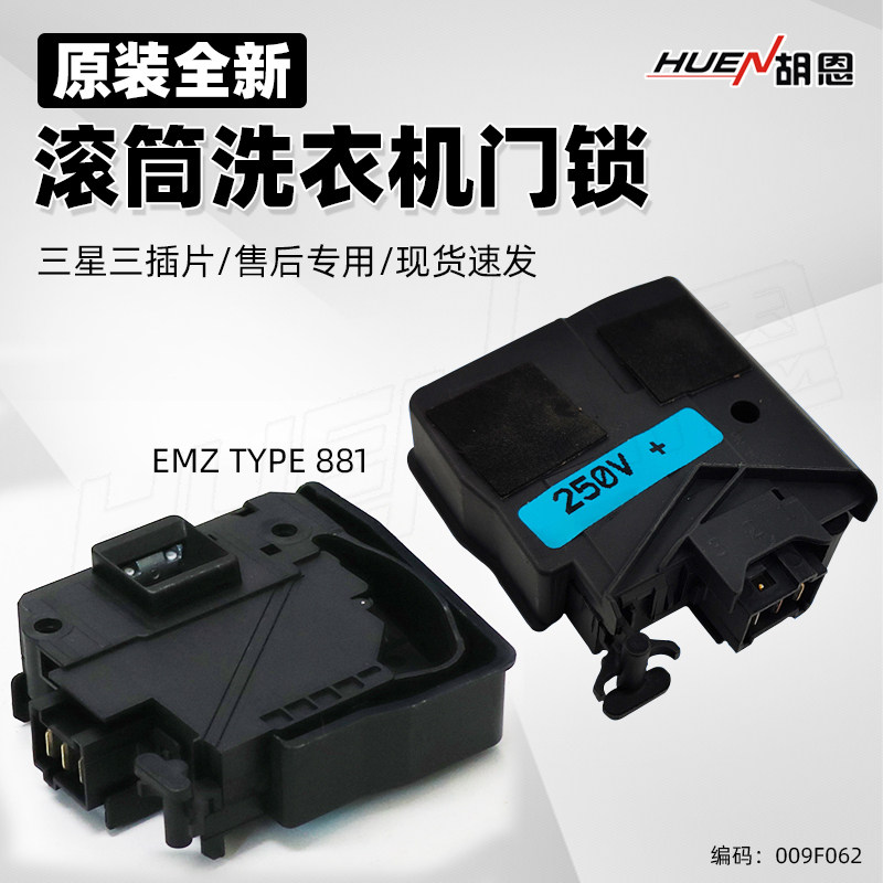 洗衣机门锁门开关新型 三星三插片250v EG-380820 50922BA DC34-0