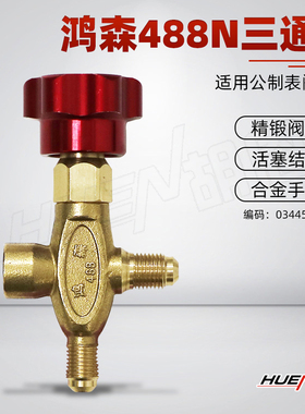 鸿森HS-488N公制三通阀压力单表阀体制冷阀门铝合金旋钮