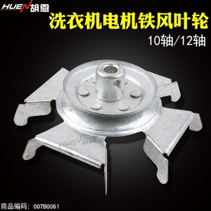 洗衣机洗涤电机风叶轮 铁风叶轮 皮带轮散热铁风叶轮70 12孔