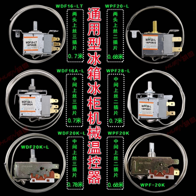 通用冰箱冰柜机械温控器