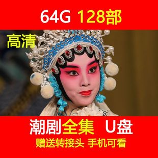 高清潮剧全剧视频大容量潮汕大全广东一团十仙庆寿看戏戏曲卡U盘