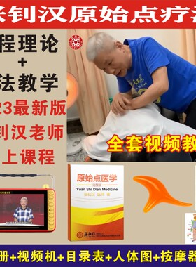 2023张钊汉原始点疗法教程中医松筋健康按摩培训视频教程u盘全套