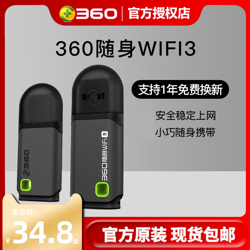 【官方原装】360随身WiFi3代增强版路由器迷你无线网卡USB台式机笔记本电脑免费wifi3手机移动wifi免插卡小米