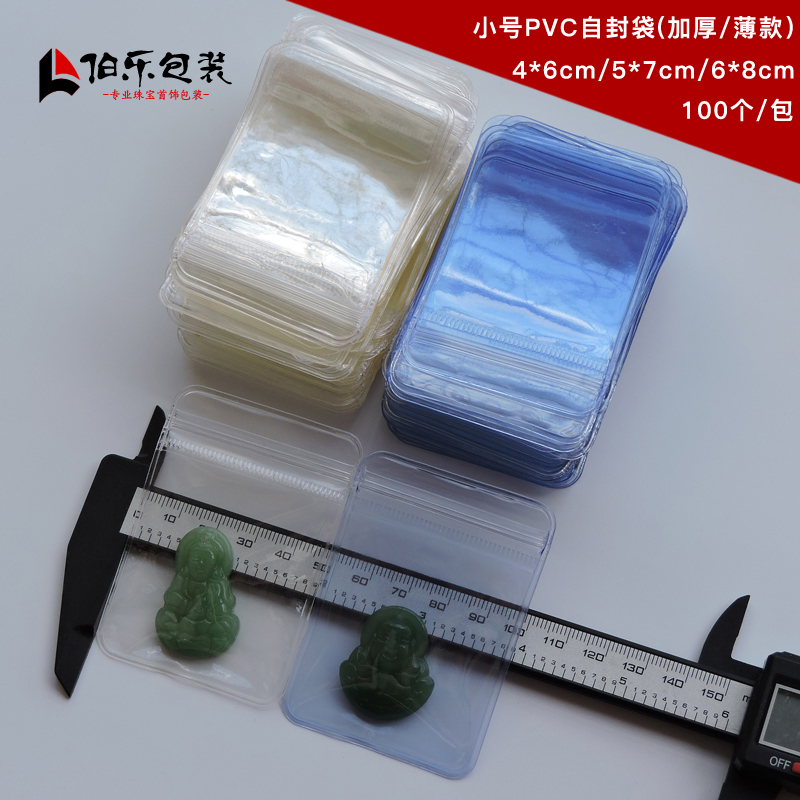 自封口PVC首饰袋高透明饰品袋戒指挂件收纳展示包装袋小号珠宝袋