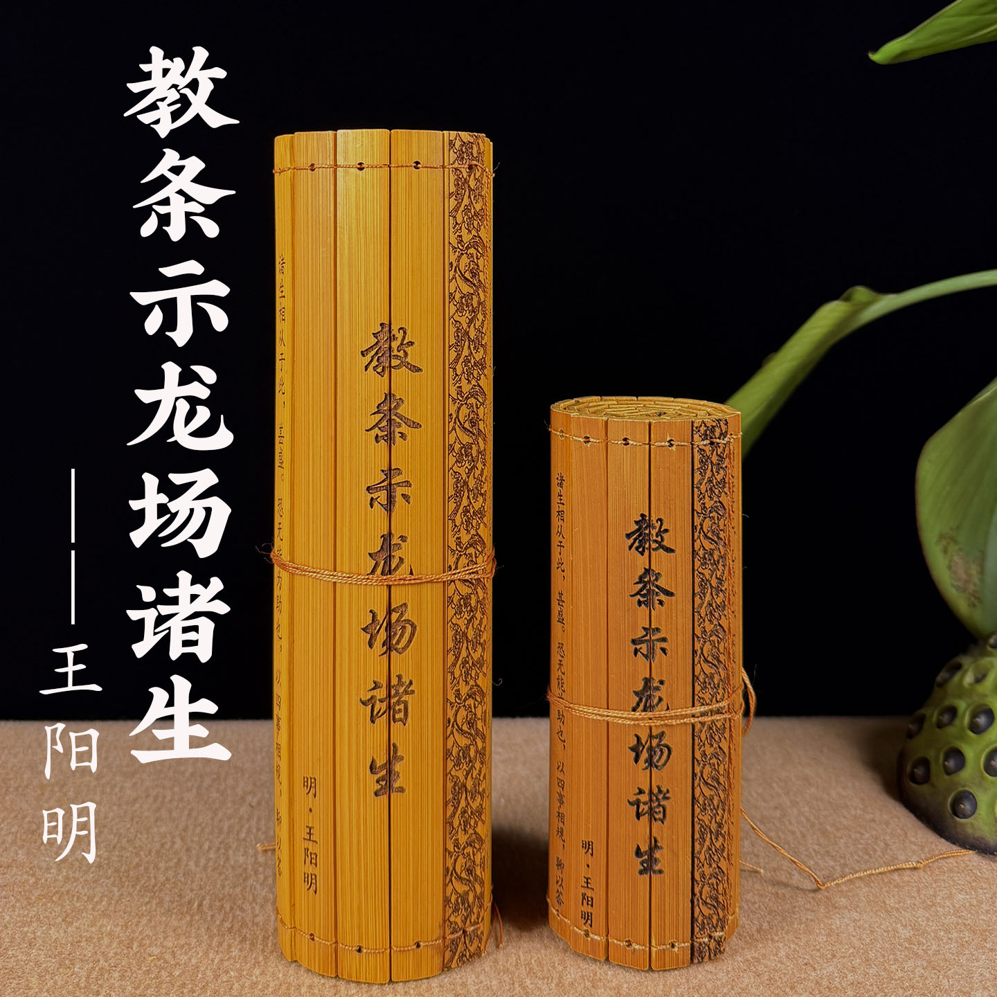 王阳明心学刻字竹简书卷