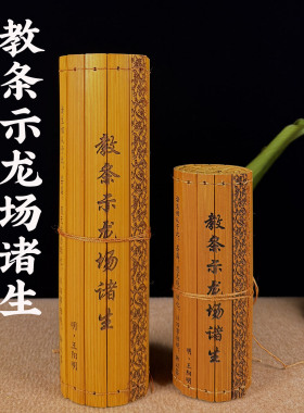 王阳明心学刻字竹简书卷