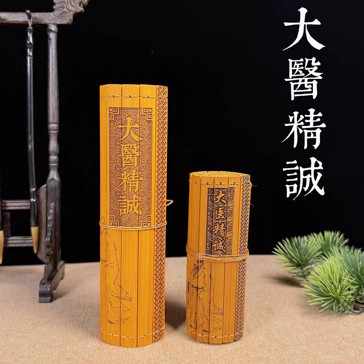 竹简书卷大医精诚全文刻字孙思邈中医文化礼品装饰摆件竹子书卷轴