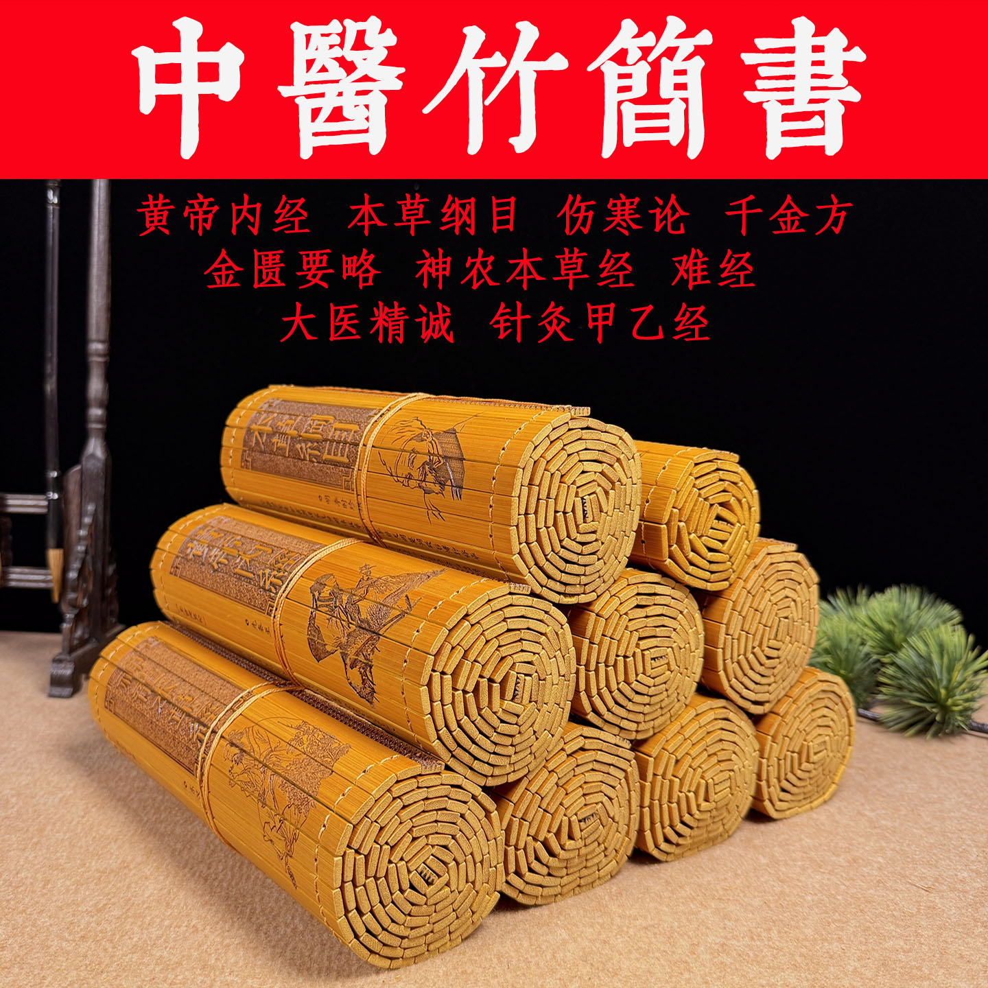 中医养生竹简书卷中国风摆件