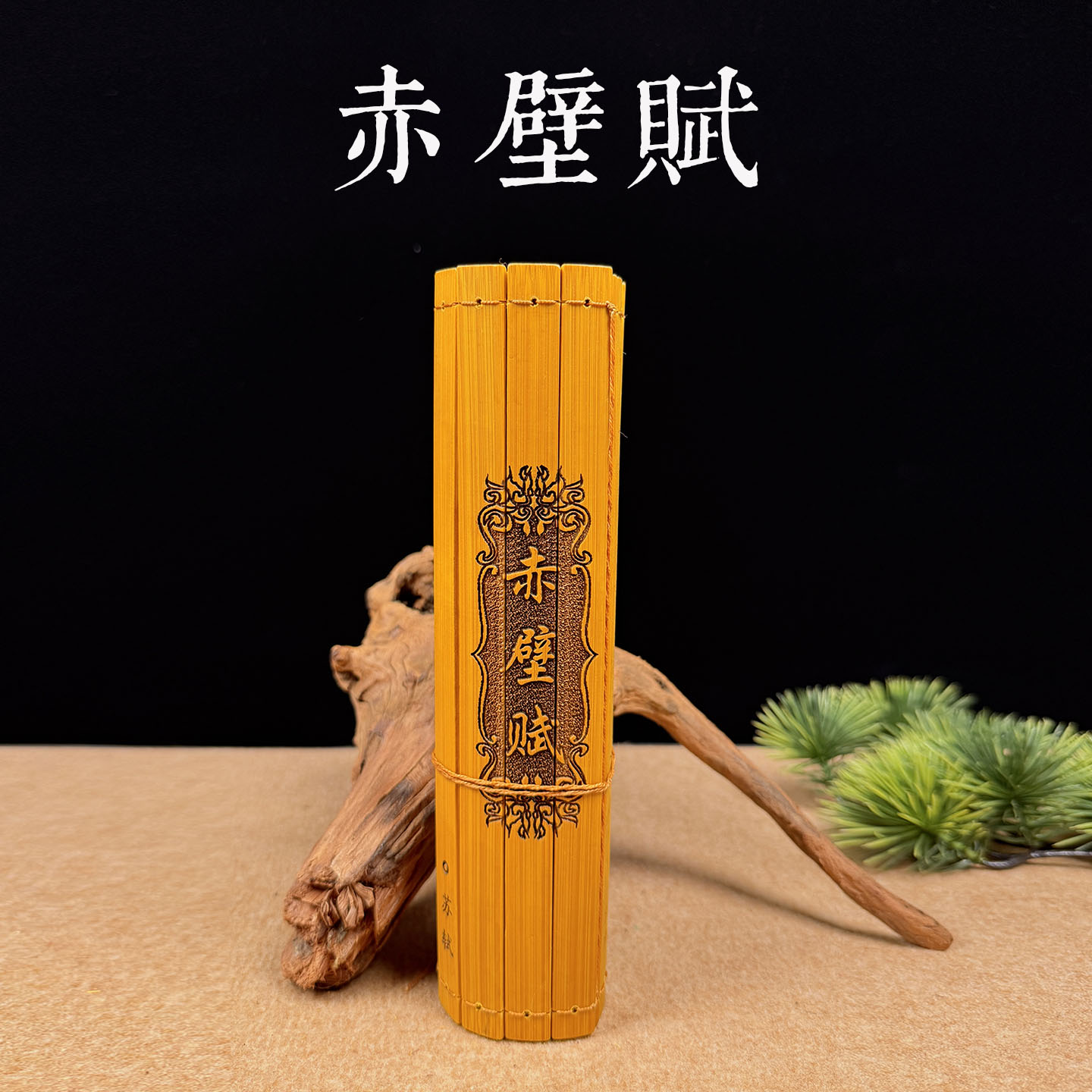 竹简书赤壁赋全文竹书定制刻字卷轴创意礼品国风摆件收藏阅读道具