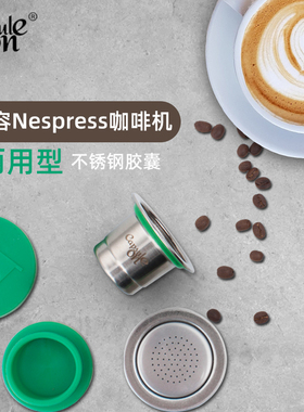 柯布capsulone 兼容Nespresso雀巢胶囊 不锈钢咖啡胶囊壳重复