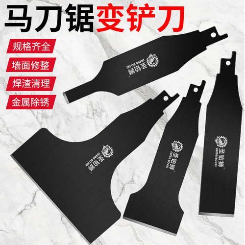 电铲刀/马刀往复锯专用/刮墙除锈
