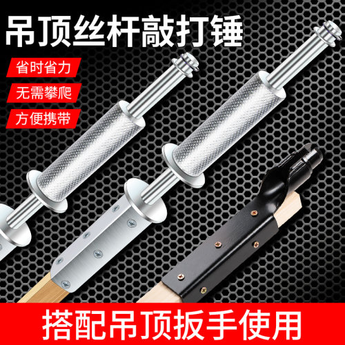 吊顶丝杆/敲打锤/上吊杆