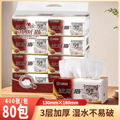 波斯猫金装系列抽纸3层400张80包