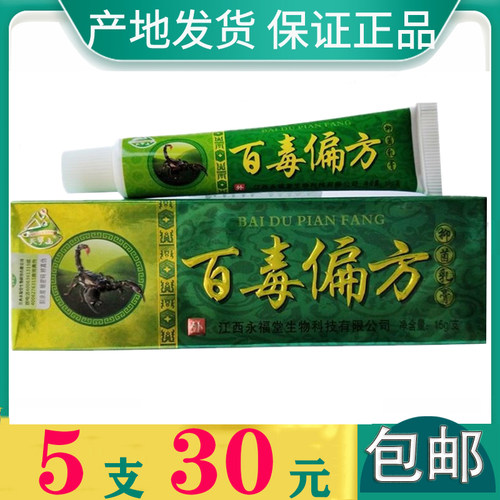 【5支30元】天罗山百毒偏方抑菌乳膏皮肤干燥瘙痒止痒膏成人湿痒