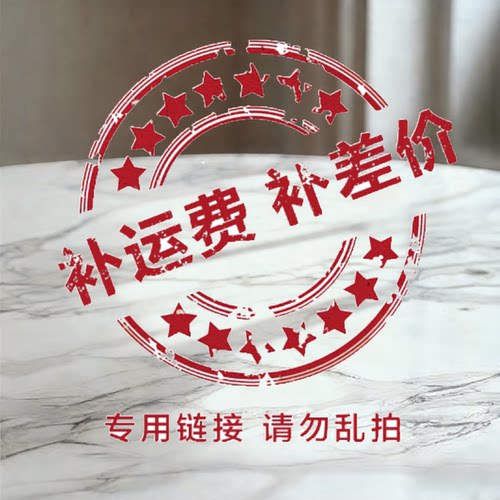 补运费链接 请勿单独拍 免责发货专拍