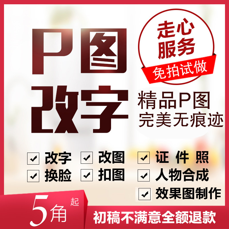 p图ps修图片处理精修照片合成背景专业淘宝做图设计批图去水印抠