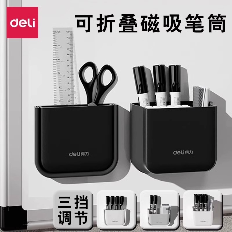 得力磁性笔筒白板笔收纳盒黑板壁挂大容量磁铁笔盒磁力磁吸粉笔挂墙黑板擦墙贴悬挂式白板笔筒