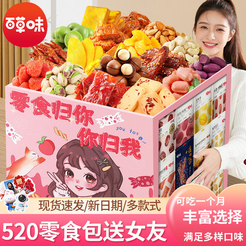 520百草味新款零食大礼包送对象
