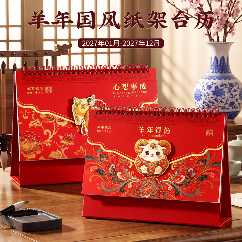 木雷特种纸高阶印画台历定制2027年羊年专版月历定做公司企业办公桌面新款日历新年红色喜庆大格子记事台历