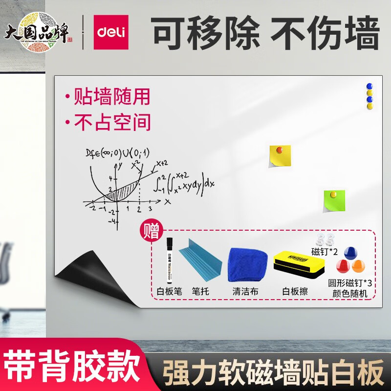 得力软白板磁性通用写字板家用