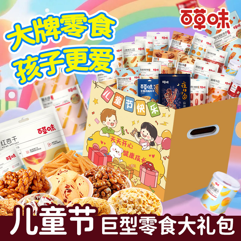 百草味零食大礼包61儿童节解馋休闲食品夜宵送女友生日礼物整箱