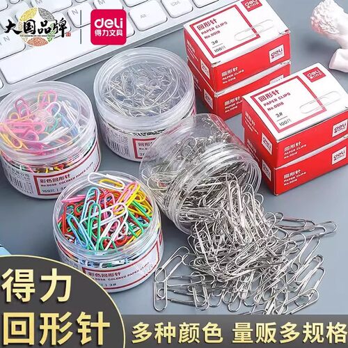 得力金属回形针办公加厚三针一钉