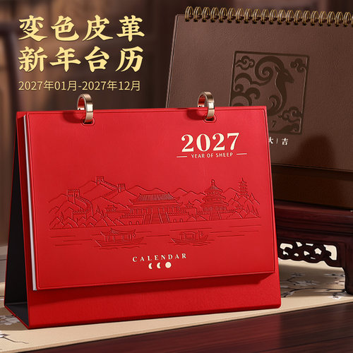 2027年皮质台历新款定制故宫文创