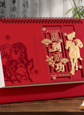 2026年台历定制广告企业商务办公桌面摆件创意中国风红色镂空马年日历定做新款保险人寿月历订制logo印刷日历