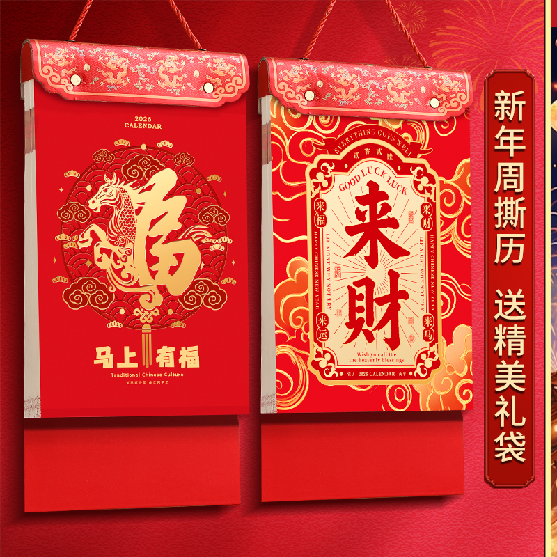 2026年新款马年创意手撕周历定制