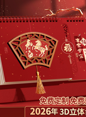 创意新款3D纸雕立体台历2026年流苏创意日历计划本红色喜庆办公室桌面摆件横款大号月历打卡公司广告定制定做