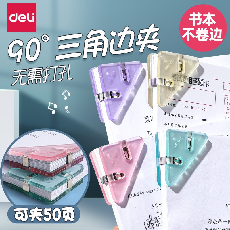 得力高颜值三角夹作业边角夹透明