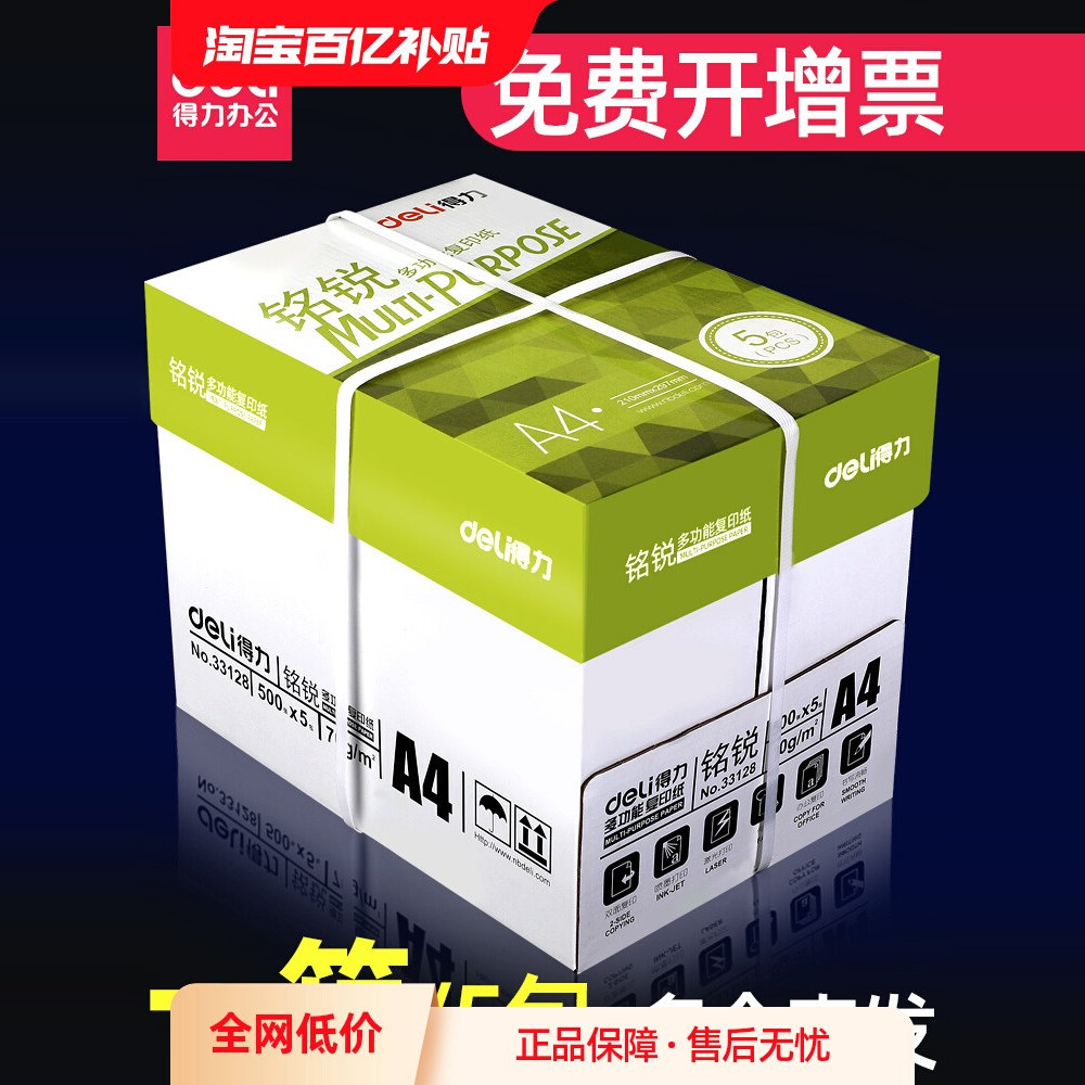 得力a4纸80g双面打印纸办公用品
