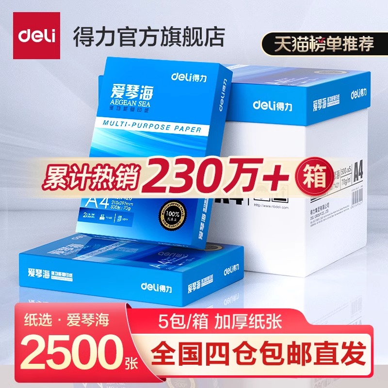 得力复印纸双面打印A4打印用纸