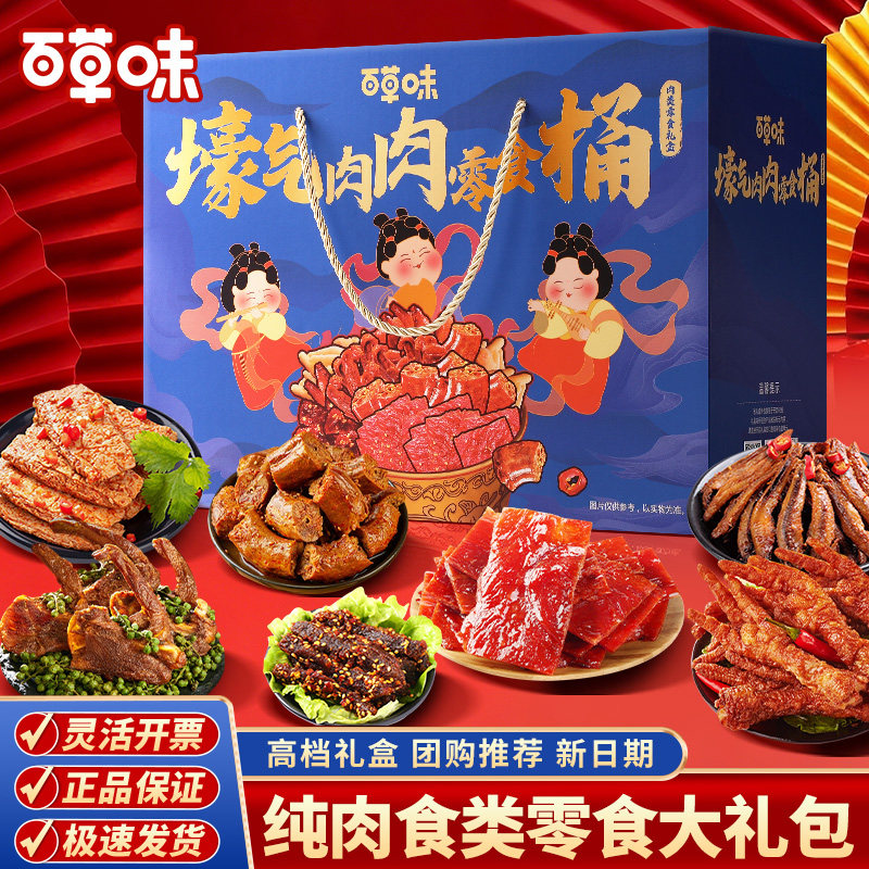 百草味官方肉食类零食大礼包年货礼盒休闲食品解馋辣卤味小吃夜宵