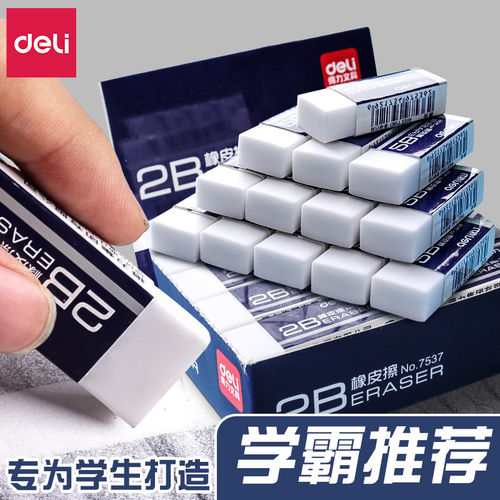 得力2B白橡皮擦学生专用干净