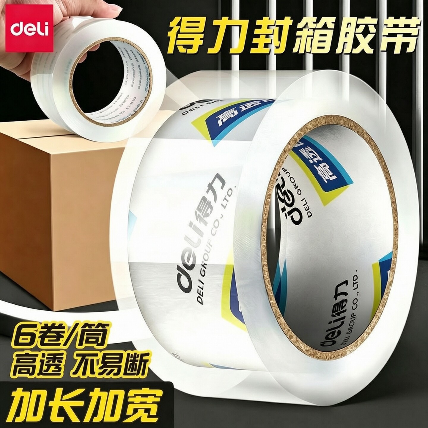 得力胶带透明大卷快递打包封箱45mm高粘加宽胶带手账无痕不留胶外卖礼品礼盒封口学生改错题12mm小号易撕胶带