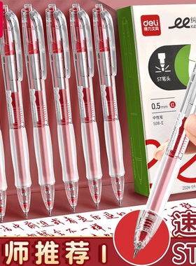得力红笔按动中性笔老师用批改作业秒干st头0.5mm红色中性笔按动式S08E速干学生纠错备考刷题笔高颜值签字笔