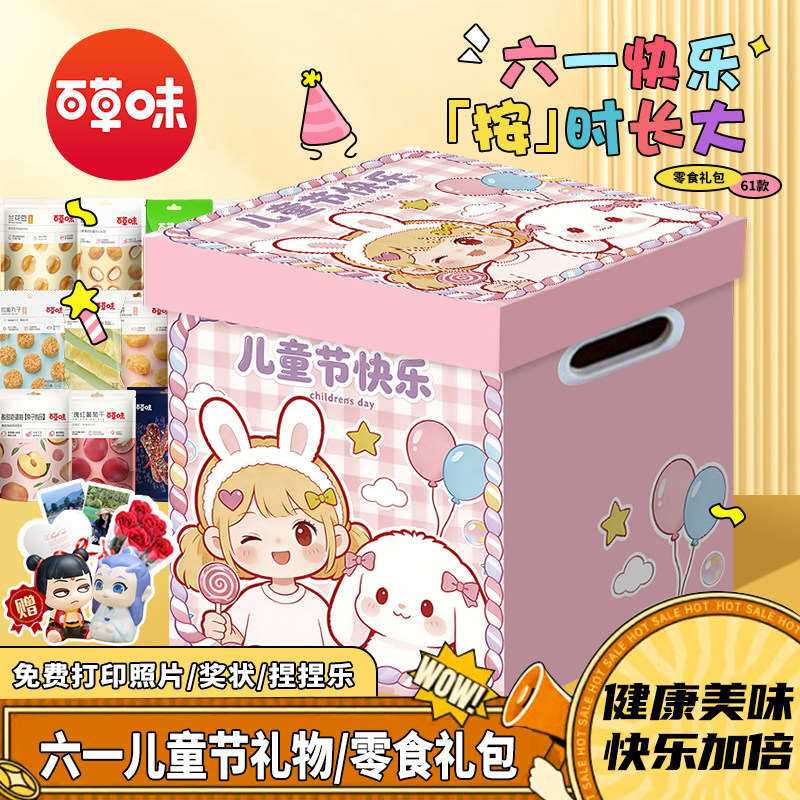 百草味幼儿园小学生六一儿童节礼物送小朋友奖励伴手礼零食大礼包
