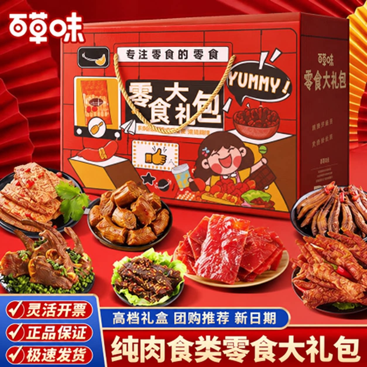 百草味官方肉食类零食大礼包年货礼盒休闲食品解馋辣卤味小吃夜宵